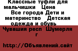 Классные туфли для мальчишки › Цена ­ 399 - Все города Дети и материнство » Детская одежда и обувь   . Чувашия респ.,Шумерля г.